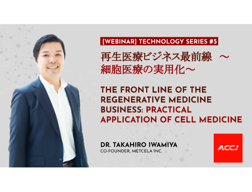 Technology Series #5: 再生医療ビジネス最前線 ～細胞医療の実用化～