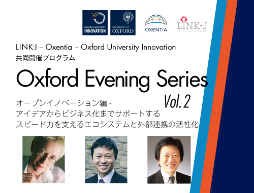 LINK-J - Oxentia - Oxford University Innovation 共同開催プログラム Oxford Evening Series Vol.2 "オープンイノベーション編 - アイデアからビジネス化までサポートするスピード力を支えるエコシステムと外部連携の活性化"