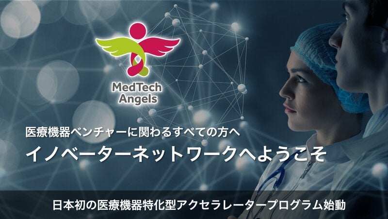 国内初の医療機器特化型アクセラレータープログラム「MedTech Angels 2021」オンライン説明会