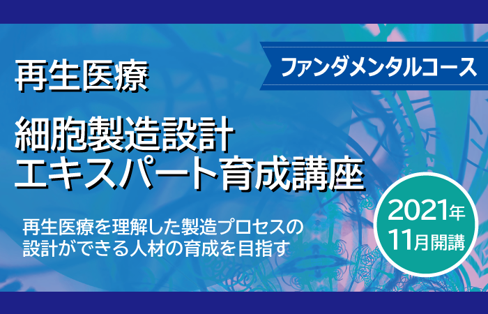 再生医療 細胞製造設計 エキスパート育成講座 ファンダメンタルコース 2021