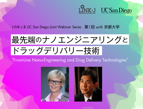 【開催日変更】LINK-J & UCサンディエゴ　ジョイントウェビナーシリーズ　第1回 with 京都大学　最先端のナノエンジニアリングとドラッグデリバリー技術