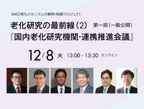 老化研究の最前線（2）「国内老化研究機関・連携推進会議」
