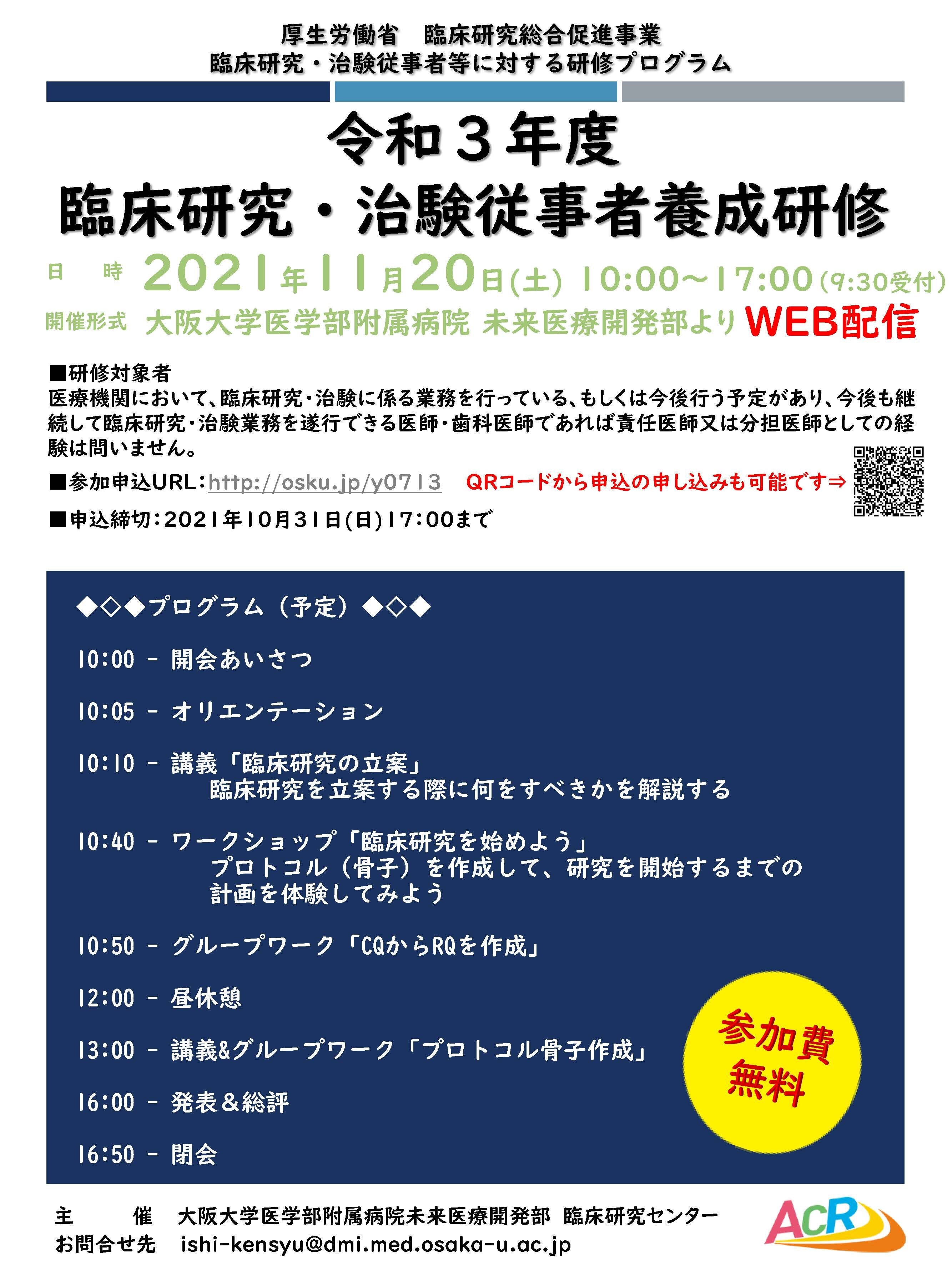 令和3年度　臨床研究・治験従事者研修（大阪大学医学部附属病院）