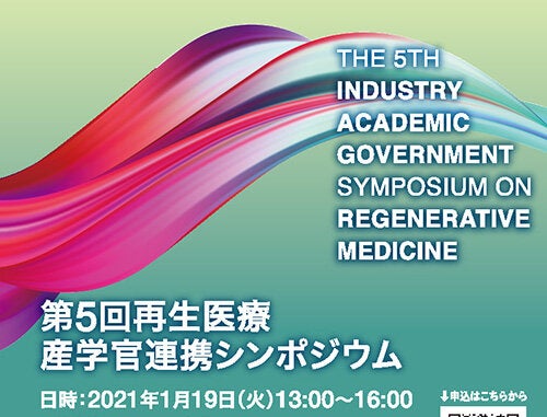 第5回再生医療産学官連携シンポジウム