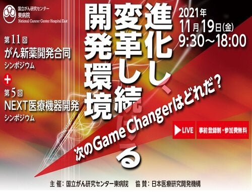 第11回がん新薬開発合同シンポジウム+第5回NEXT医療機器開発シンポジウム