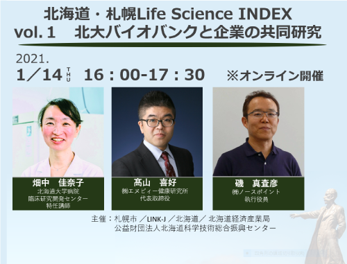北海道・札幌Life Science INDEX vol.１  北大バイオバンクと企業の共同研究