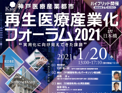 【オンライン開催】 再生医療産業化フォーラム2021 in 日本橋 "実用化に向け見えてきた課題"