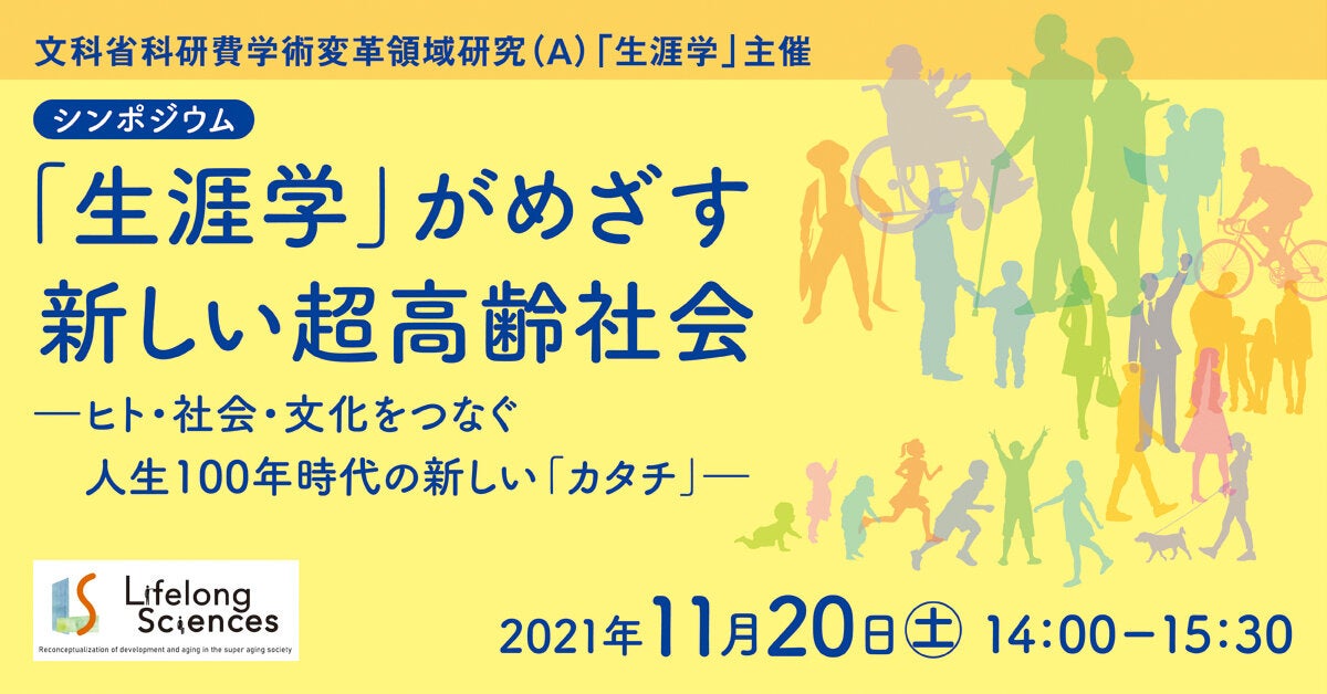 「生涯学」がめざす新しい超高齢社会　－ヒト・社会・文化をつなぐ人生100年時代の新しい「カタチ」－