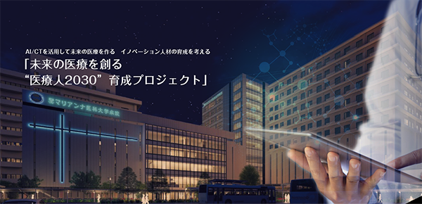 聖マリアンナ医科大学 未来の医療を創る"医療人2030"育成プロジェクト（第1部 医療AIセミナー実践編）