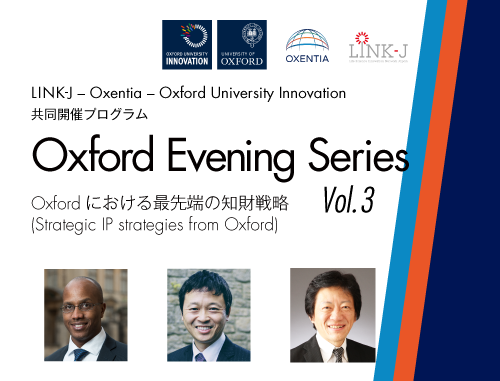 LINK-J - Oxentia - Oxford University Innovation 共同開催プログラム Oxford Evening Series Vol.3 "Oxfordにおける最先端の知財戦略"