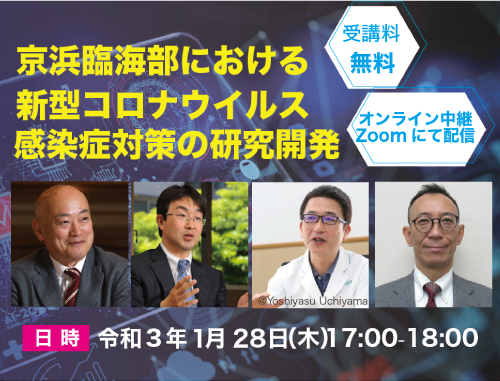 京浜臨海部における 新型コロナウイルス感染症対策の研究開発