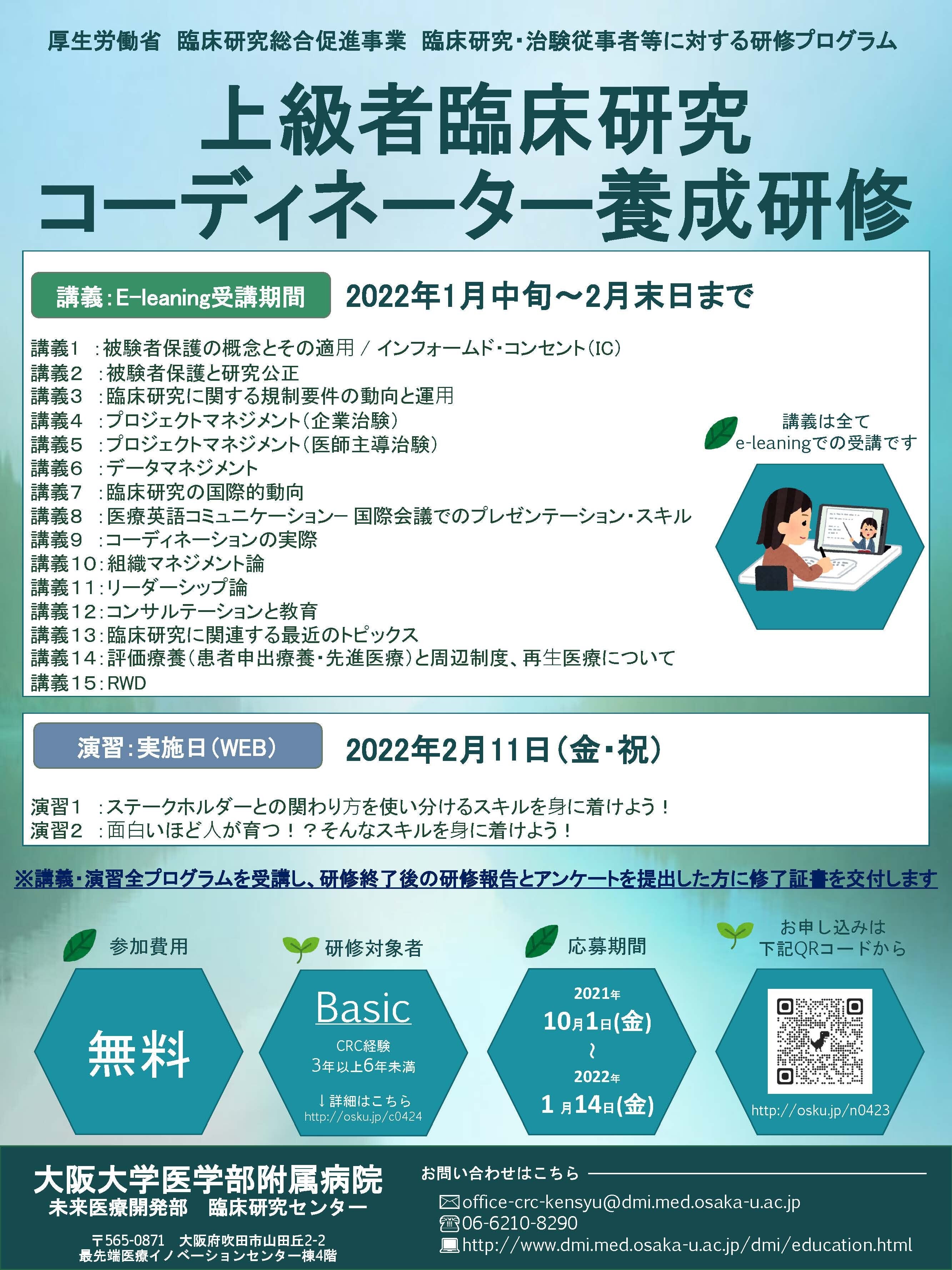 令和3年度 上級者臨床研究コーディネーター養成研修（大阪大学医学部附属病院）