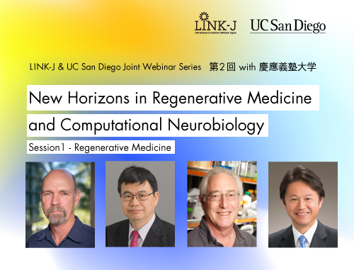 再生医療と計算神経科学における最新の展望 "New Horizons in Regenerative Medicine and Computational Neurobiology"　Session 1 再生医療