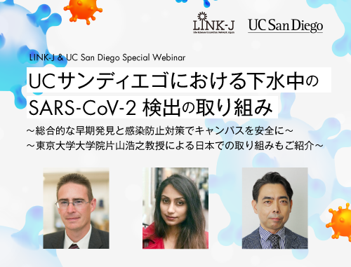 LINK-J & UC サンディエゴ 特別ウェビナー「UCサンディエゴにおける下水中のSARS-CoV-2検出の取り組み」～総合的な早期発見と感染防止対策でキャンパスを安全に～　～東京大学大学院片山浩之教授による日本での取り組みもご紹介～