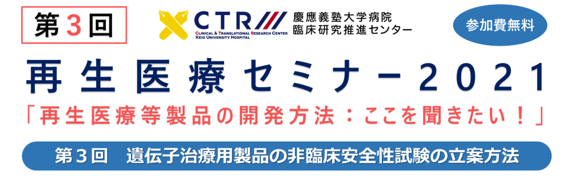 再生医療セミナー2021「再生医療等製品の開発方法：ここを聞きたい！」 第3回 遺伝子治療用製品の非臨床安全性試験の立案方法