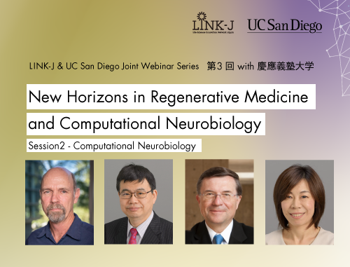 再生医療と計算神経科学における最新の展望 "New Horizons in Regenerative Medicine and Computational Neurobiology"　Session 2 計算神経科学