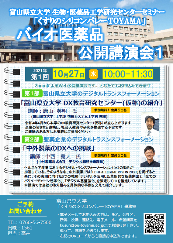 富山県立大学 生物・医薬品工学研究センターセミナー「くすりのシリコンバレーTOYAMA」バイオ医薬品公開講演会1　 医薬品生産とDx（デジタルトランスフォーメーション、AIの活用など）
