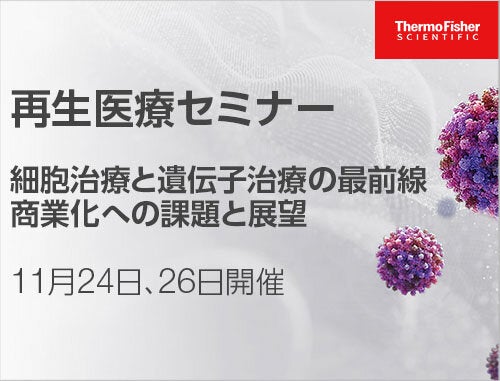 【参加費無料】再生医療セミナー2021 ～細胞治療と遺伝子治療の最前線～商業化への課題と展望～