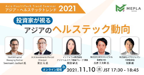 投資家が視るアジアのヘルステック動向 - 市場動向解説・投資戦略・オープンイノベーション等 -