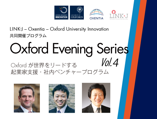 LINK-J - Oxentia - Oxford University Innovation 共同開催プログラム Oxford Evening Series Vol.4 "Oxfordが世界をリードする起業家支援・社内ベンチャー育成プログラム"