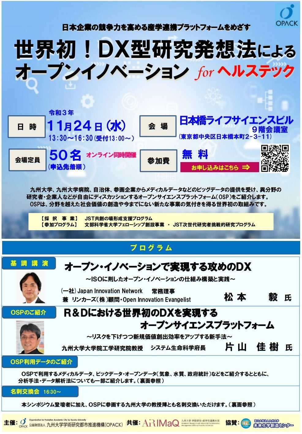 世界初！DX型研究発想法によるオープンイノベーション for ヘルステック