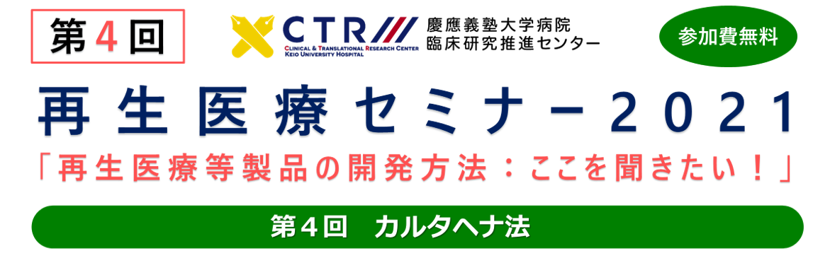 再生医療セミナー2021「再生医療等製品の開発方法：ここを聞きたい！」 第4回 カルタヘナ法