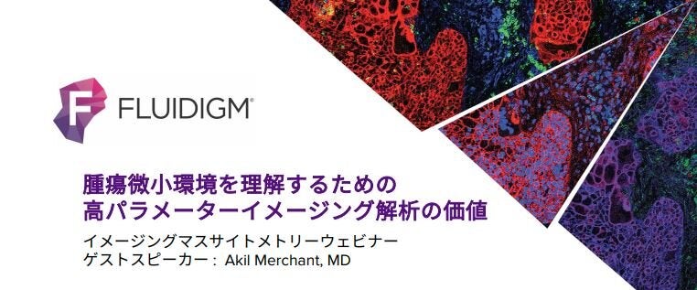 [話題 空間プロテオミクス解析]　腫瘍微小環境を理解するための 高パラメーターイメージング解析の価値
