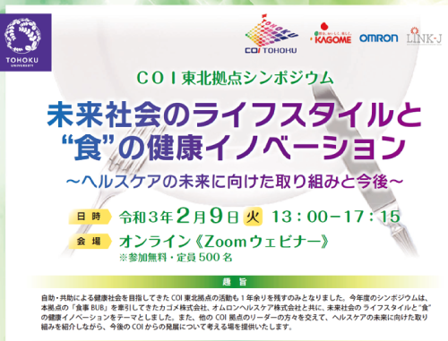 COI東北拠点シンポジウム「未来社会のライフスタイルと"食"の健康イノベーション～ヘルスケアの未来に向けた取り組みと今後～」