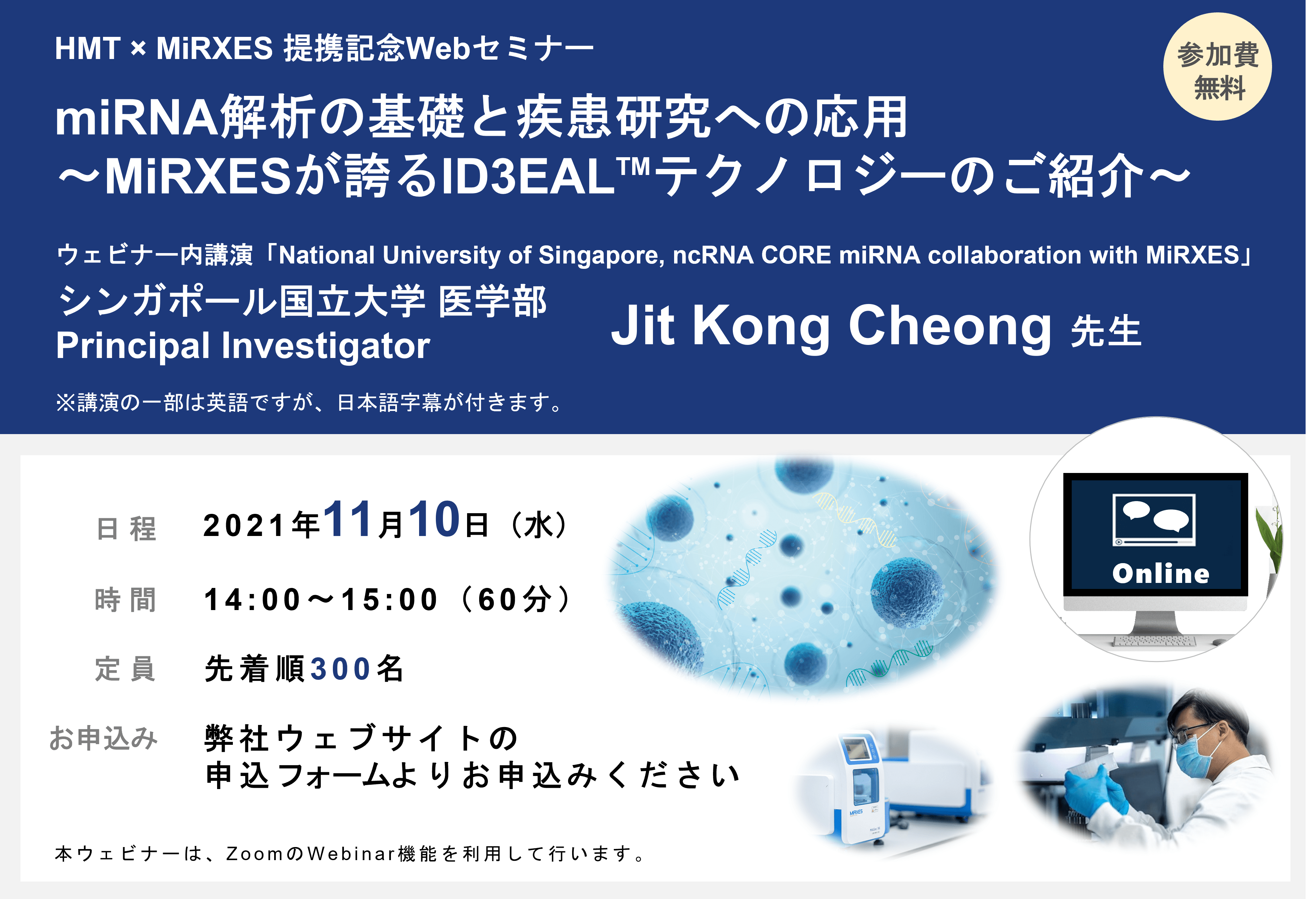 「miRNA解析の基礎と疾患研究への応用 ―MiRXESが誇るID3EALテクノロジーのご紹介―」HMT × MiRXES 提携記念・無料ウェブセミナー開催！