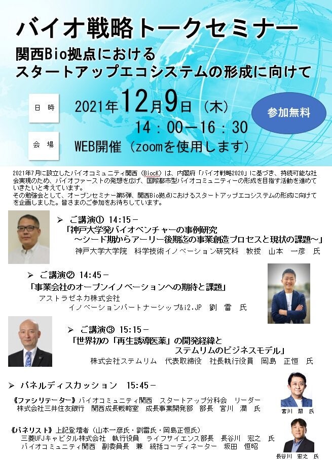 バイオ戦略トークセミナー　関西Bio拠点におけるスタートアップエコシステムの形成に向けて