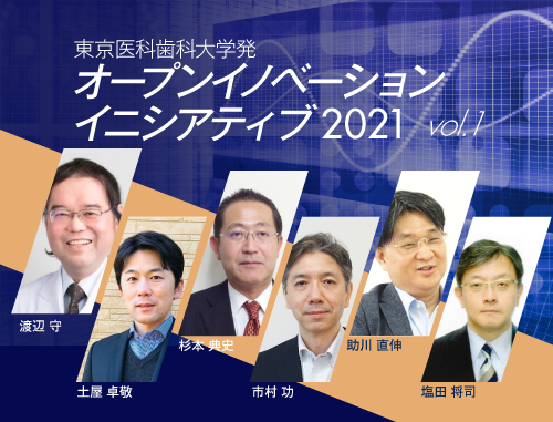 東京医科歯科大学発！オープンイノベーションイニシアティブ2021 vol.1