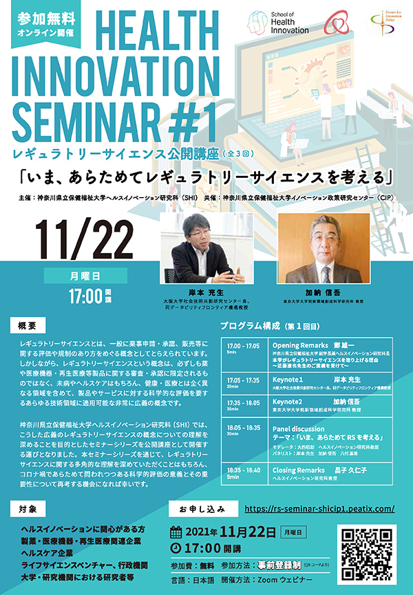 神奈川県立保健福祉大学公開講座「レギュラトリーサイエンス公開講座」