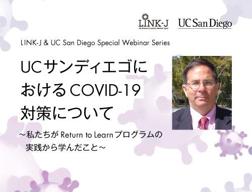 LINK-J & UC サンディエゴ 特別ウェビナー「UCサンディエゴにおけるCOVID-19対策について～私たちがReturn to Learnプログラムの実践から学んだこと」