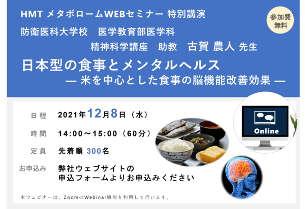 「日本型の食事とメンタルヘルス　－米を中心とした食事の脳機能改善効果－」ヒューマン・メタボローム・テクノロジーズ無料ウェブセミナー開催！