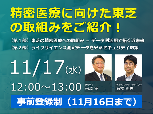 精密医療に向けた東芝の取組み＆ライフサイエンス測定データを守るためのセキュリティ■オンラインセミナー