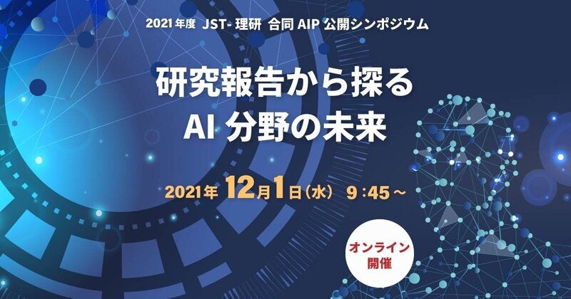 2021年度 JST-理研 合同AIP公開シンポジウム　- 研究報告から探るAI分野の未来 -