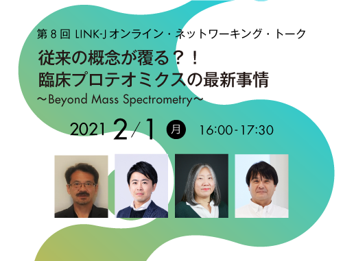 従来の概念が覆る？！臨床プロテオミクスの最新事情～Beyond Mass Spectrometry～