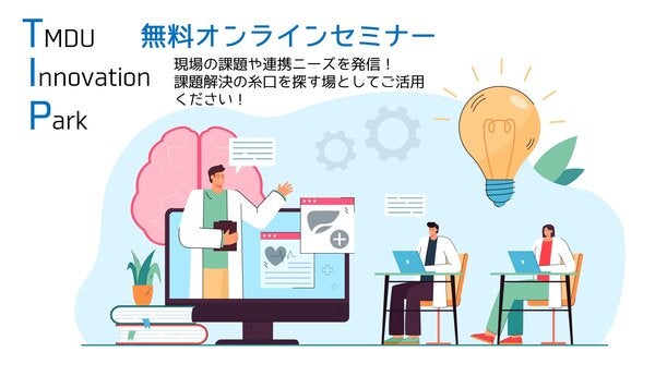 TMDU（TIP）発無料オンライン企画！「小児科と耳鼻咽喉科における治療の最前線」