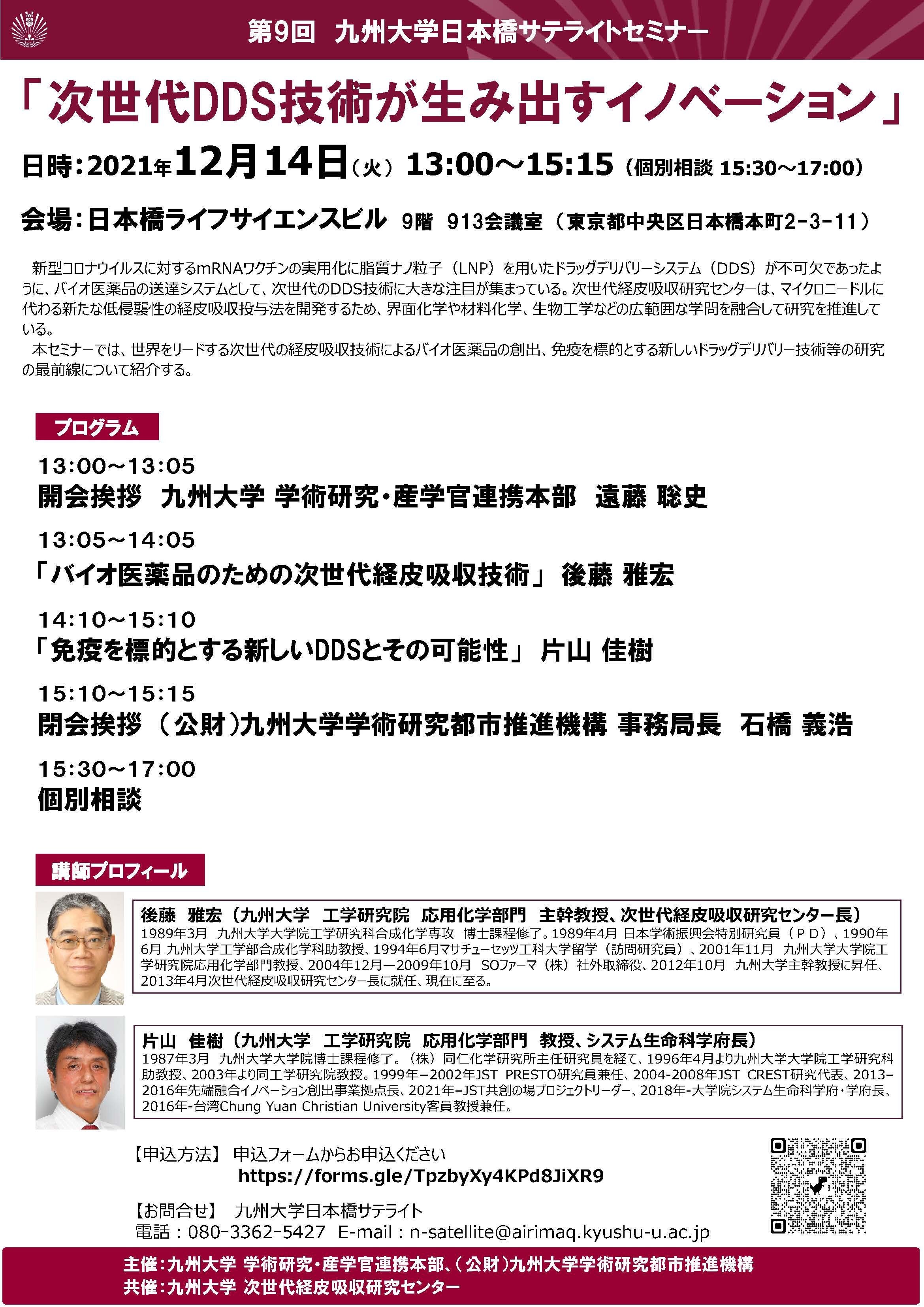 第９回九州大学日本橋サテライトセミナー「次世代DDS技術が生み出すイノベーション」