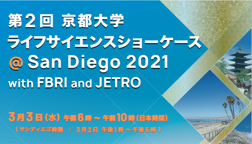 第2回京都大学ライフサイエンスショーケース@San Diego 2021(オンライン)