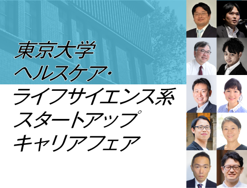 東京大学 ヘルスケア・ライフサイエンス系スタートアップ キャリアフェア