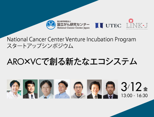 National Cancer Center Venture Incubation Program スタートアップシンポジウム　ARO×VCで創る新たなエコシステム