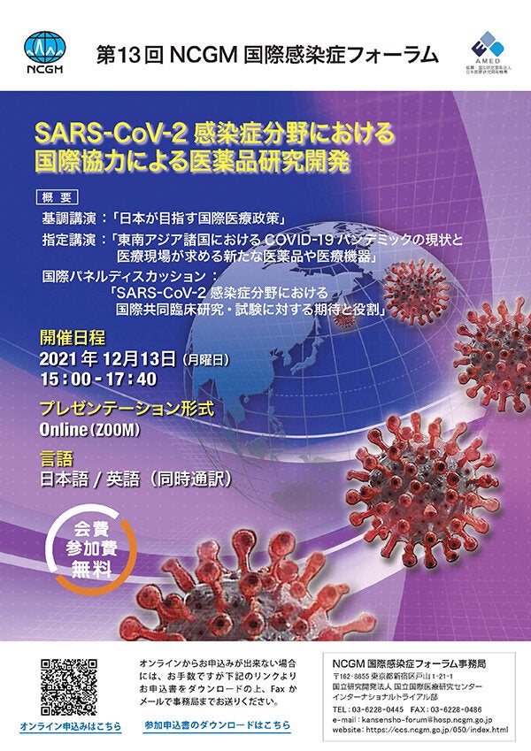 第13回 NCGM国際感染症フォーラム