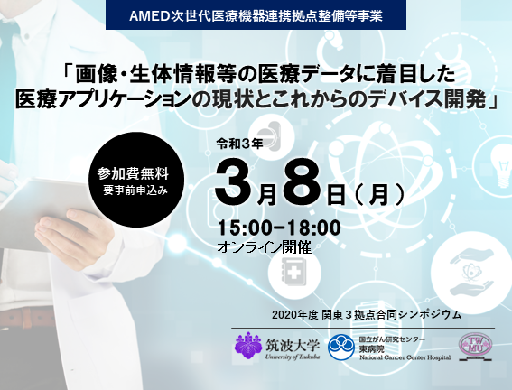 AMED次世代医療機器連携拠点整備等事業2020年度 関東3拠点合同シンポジウム「画像・生体情報等の医療データに着目した医療アプリケーションの現状とこれからのデバイス開発」