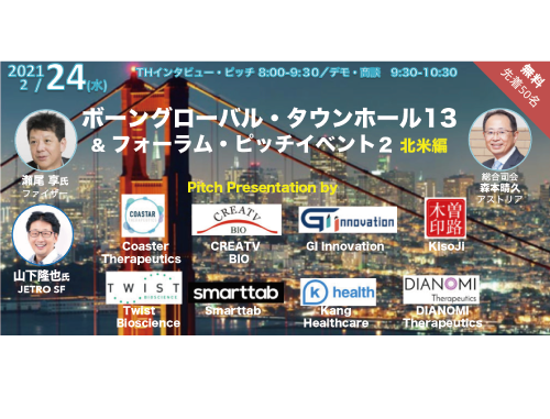 ボーングローバル研究交流会 タウンホールミーティング#13 ＆フォーラム・ピッチイベント2 北米編