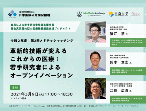 令和2年度　第2回メドテックマッチング　革新的技術が変えるこれからの医療：若手研究者によるオープンイノベーション