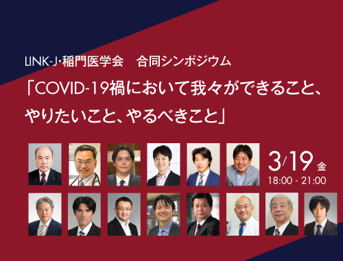 LINK-J・稲門医学会　合同シンポジウム 「COVID-19禍において我々ができること、やりたいこと、やるべきこと」