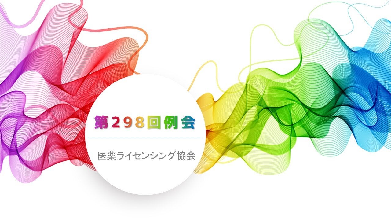 第298回 医薬ライセンシング協会（JPLA）例会