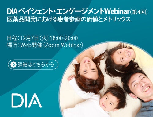 DIA ペイシェント・エンゲージメントWebinar（第4回） -医薬品開発における患者参画の価値とメトリックス-