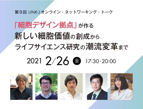 「細胞デザイン拠点」が作る新しい細胞価値の創成からライフサイエンス研究の潮流変革まで